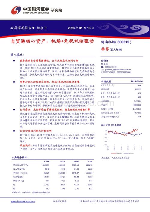 深度报告-20230116-中国银河-海南机场-600515.SH-自贸港核心资产_机场+免税双轮驱动_25页_2mb.pdf