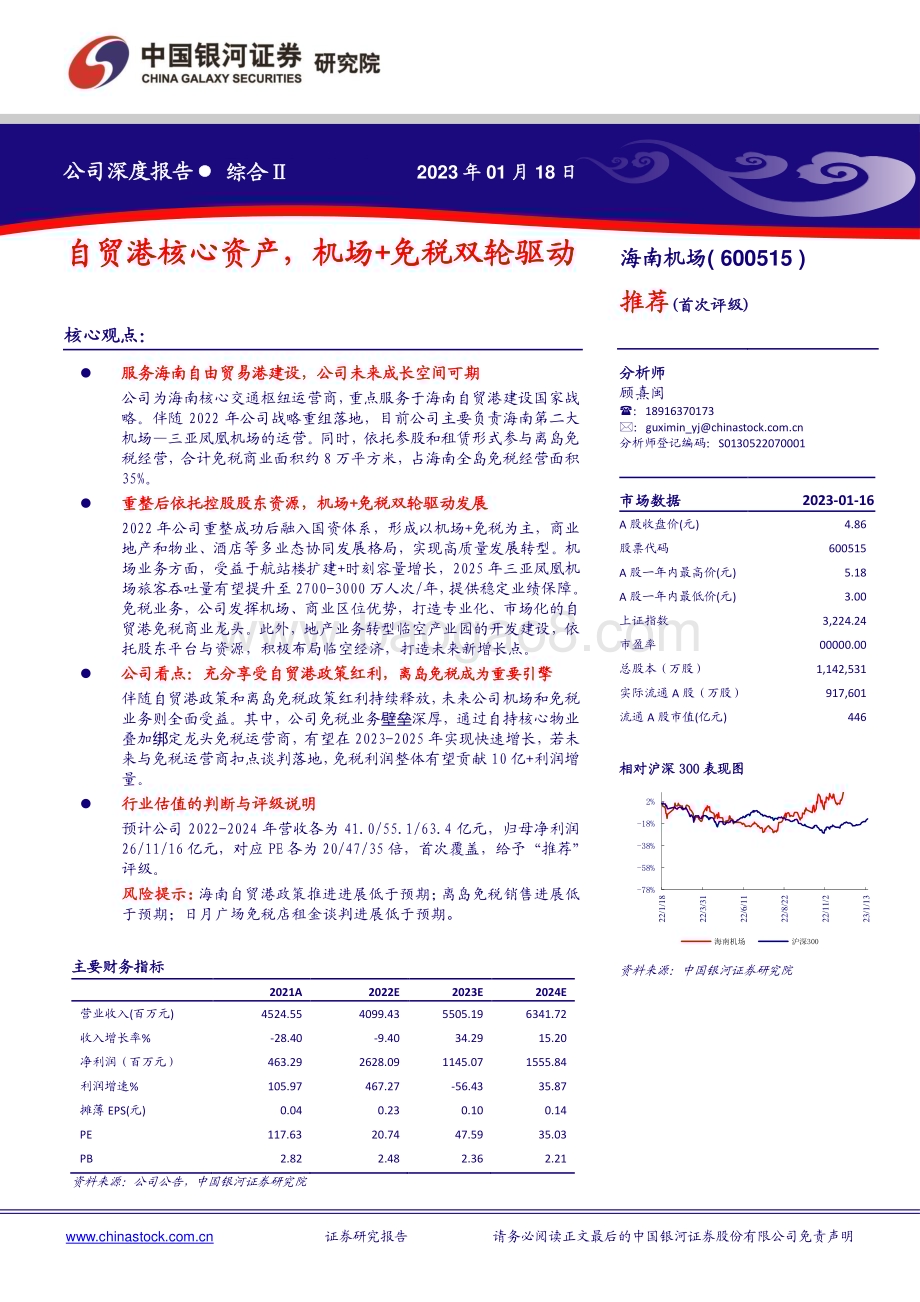 深度报告-20230116-中国银河-海南机场-600515.SH-自贸港核心资产_机场+免税双轮驱动_25页_2mb.pdf_第1页