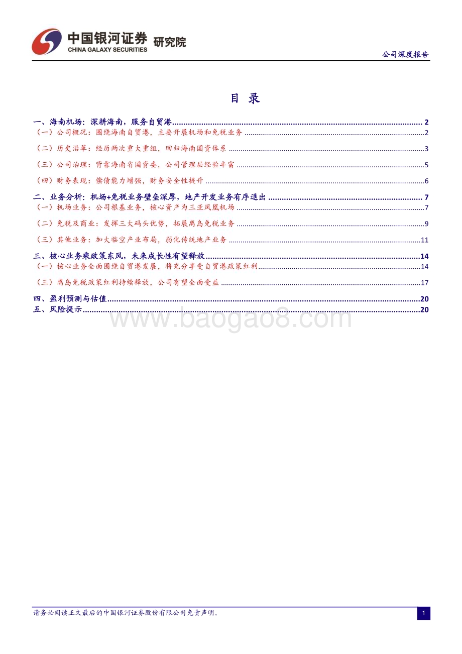 深度报告-20230116-中国银河-海南机场-600515.SH-自贸港核心资产_机场+免税双轮驱动_25页_2mb.pdf_第2页