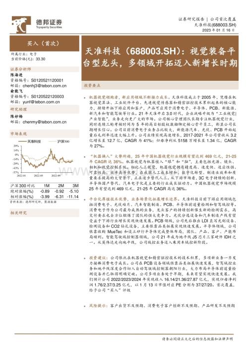 深度报告-20230116-德邦证券-天准科技-688003.SH-视觉装备平台型龙头_多领域开拓迈入新增长时期_23页_2mb.pdf