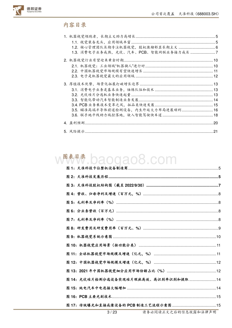 深度报告-20230116-德邦证券-天准科技-688003.SH-视觉装备平台型龙头_多领域开拓迈入新增长时期_23页_2mb.pdf_第3页