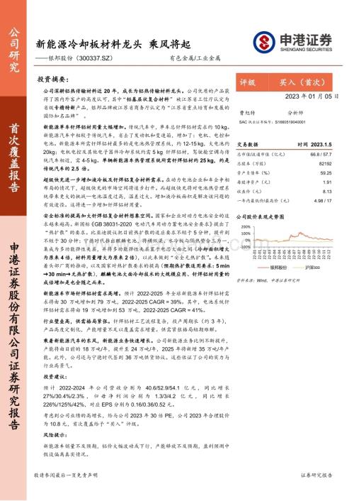 深度报告-20230105-申港证券-银邦股份-300337.SZ-新能源冷却板材料龙头_乘风将起_26页_3mb.pdf