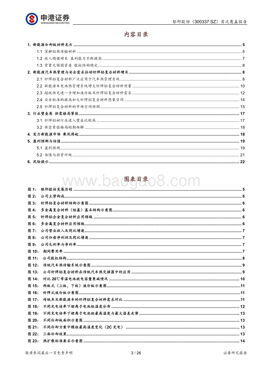 深度报告-20230105-申港证券-银邦股份-300337.SZ-新能源冷却板材料龙头_乘风将起_26页_3mb.pdf_第3页