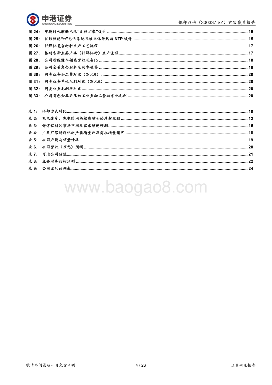 深度报告-20230105-申港证券-银邦股份-300337.SZ-新能源冷却板材料龙头_乘风将起_26页_3mb.pdf_第4页