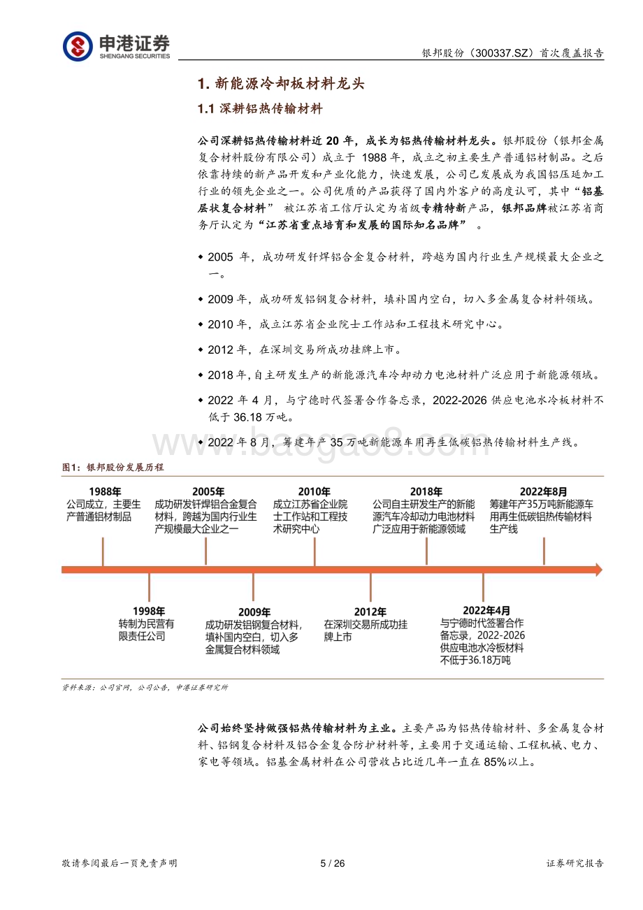 深度报告-20230105-申港证券-银邦股份-300337.SZ-新能源冷却板材料龙头_乘风将起_26页_3mb.pdf_第5页