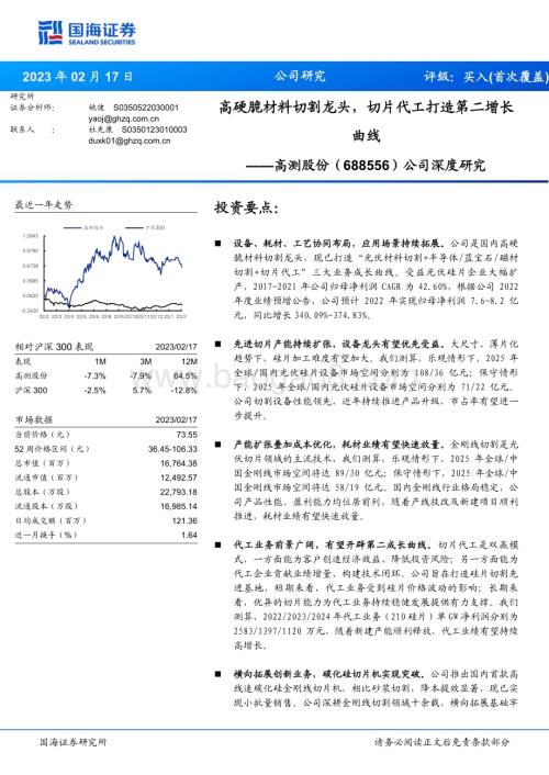 深度报告-20230217-国海证券-高测股份-688556.SH-公司深度研究_高硬脆材料切割龙头_切片代工打造第二增长曲线_38页_1mb.pdf