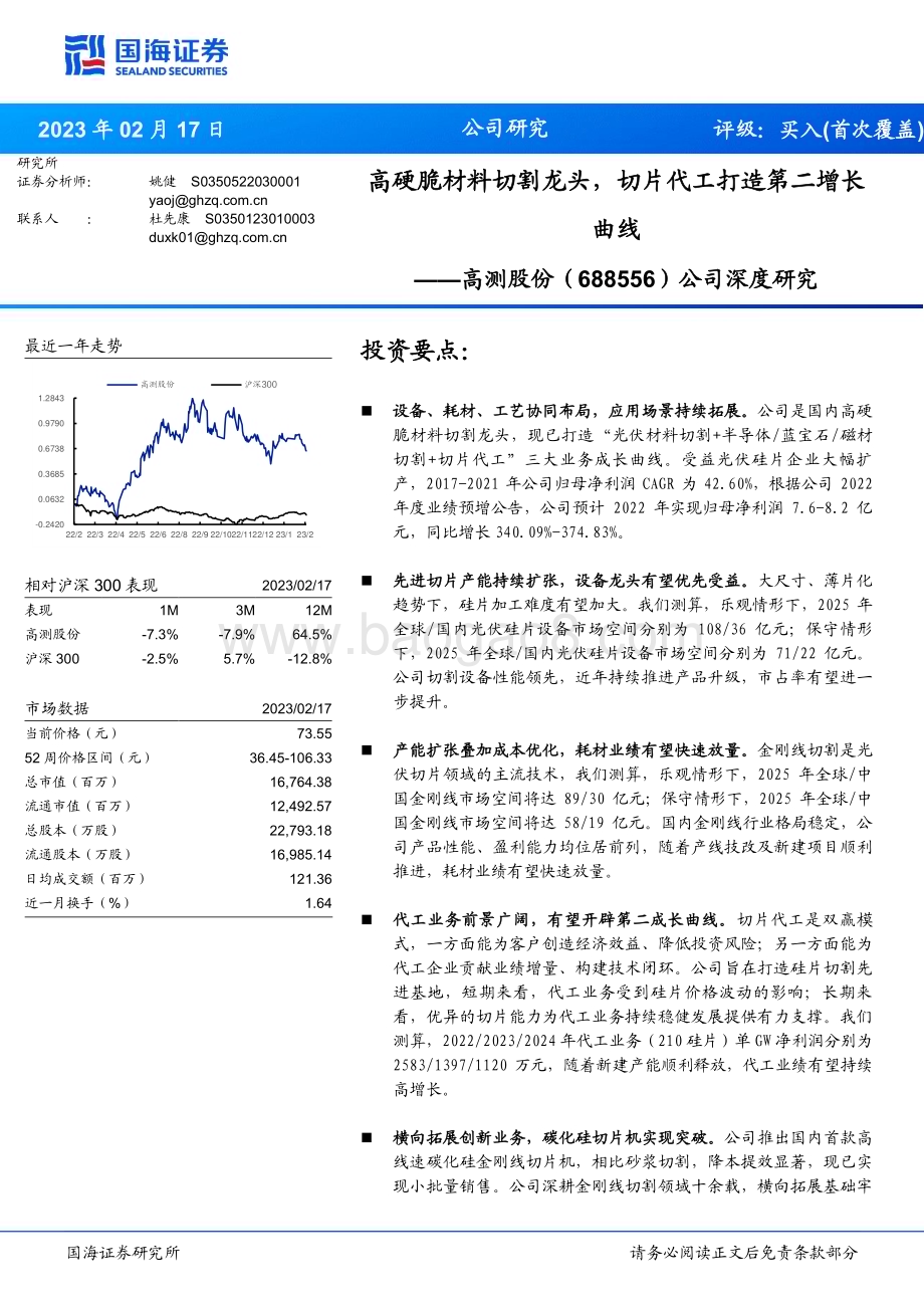 深度报告-20230217-国海证券-高测股份-688556.SH-公司深度研究_高硬脆材料切割龙头_切片代工打造第二增长曲线_38页_1mb.pdf_第1页