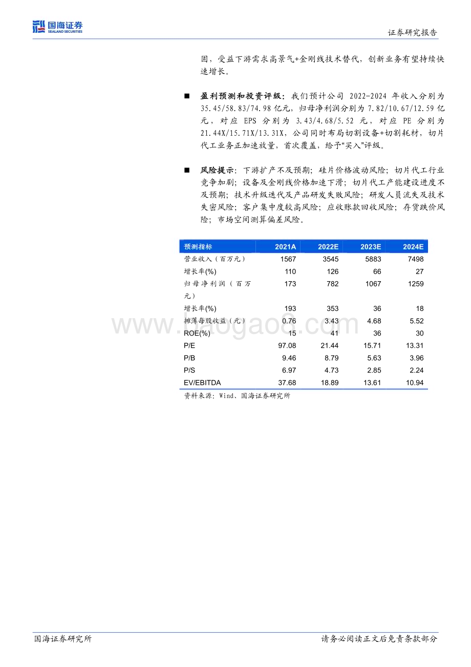 深度报告-20230217-国海证券-高测股份-688556.SH-公司深度研究_高硬脆材料切割龙头_切片代工打造第二增长曲线_38页_1mb.pdf_第2页