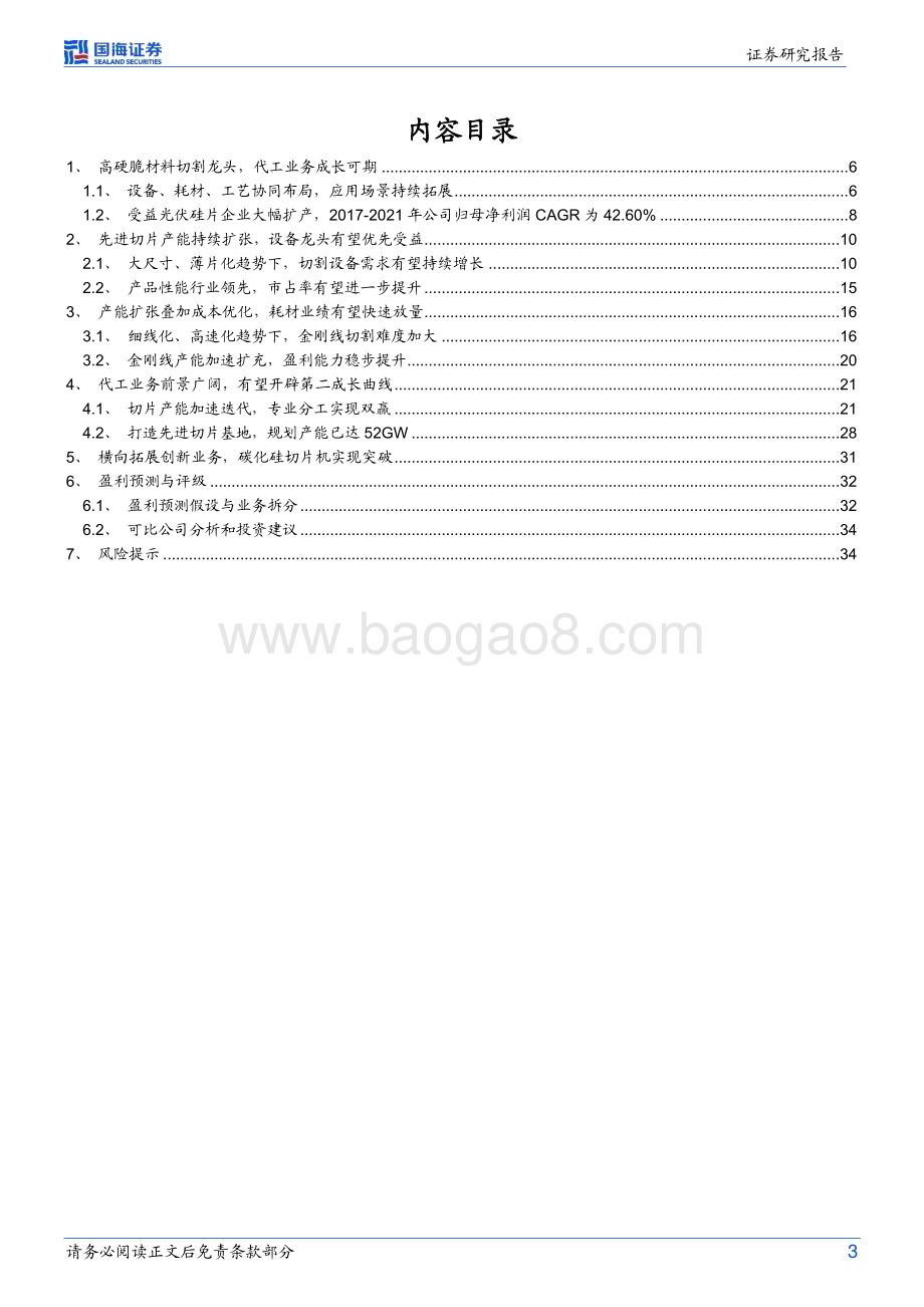 深度报告-20230217-国海证券-高测股份-688556.SH-公司深度研究_高硬脆材料切割龙头_切片代工打造第二增长曲线_38页_1mb.pdf_第3页