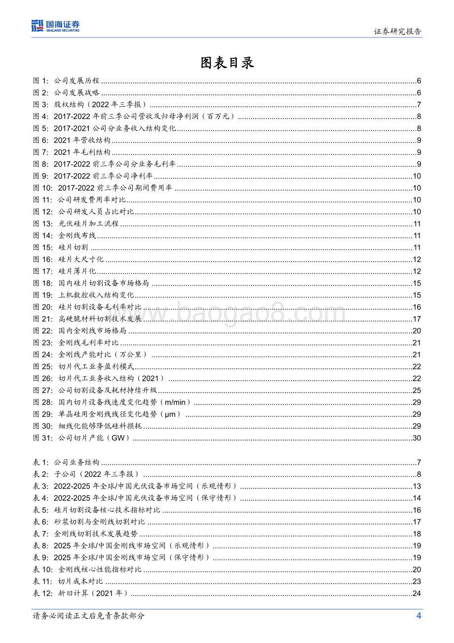 深度报告-20230217-国海证券-高测股份-688556.SH-公司深度研究_高硬脆材料切割龙头_切片代工打造第二增长曲线_38页_1mb.pdf_第4页