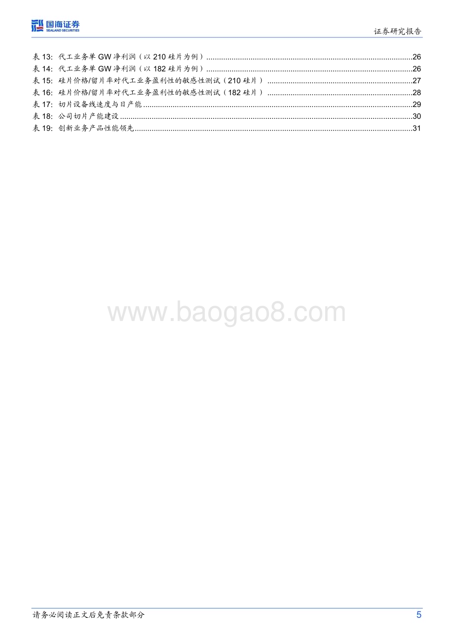 深度报告-20230217-国海证券-高测股份-688556.SH-公司深度研究_高硬脆材料切割龙头_切片代工打造第二增长曲线_38页_1mb.pdf_第5页