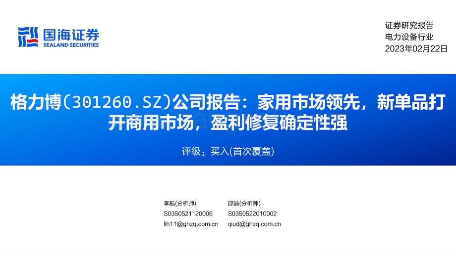 深度报告-20230222-国海证券-格力博-301260.SZ-公司报告_家用市场领先_新单品打开商用市场_盈利修复确定性强_34页_2mb.pdf_第1页