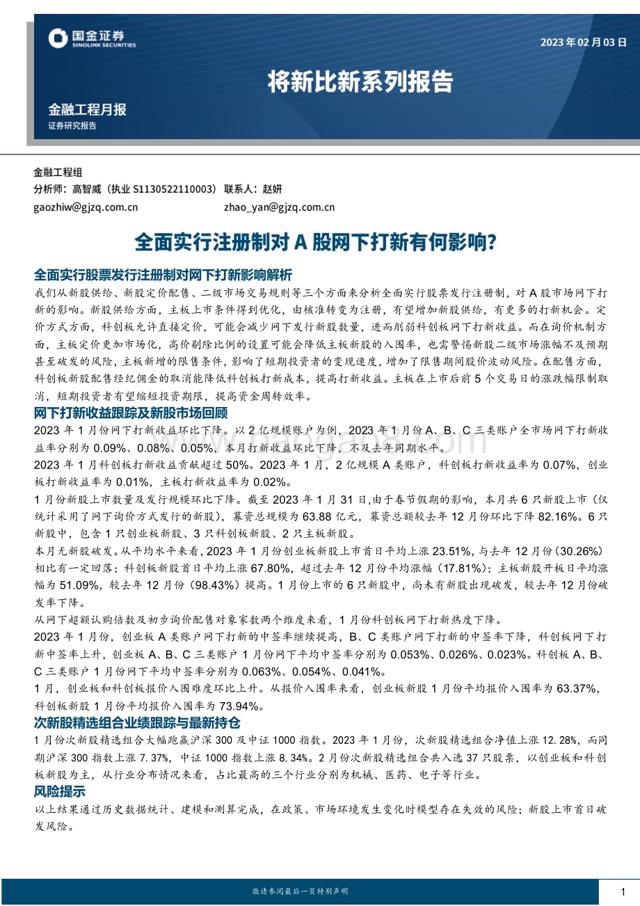 20230203-国金证券-将新比新系列报告_全面实行注册制对A股网下打新有何影响__16页_1mb.pdf_第1页