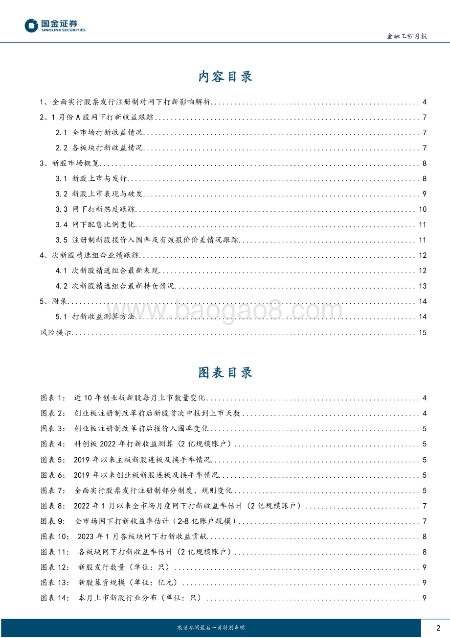 20230203-国金证券-将新比新系列报告_全面实行注册制对A股网下打新有何影响__16页_1mb.pdf_第2页