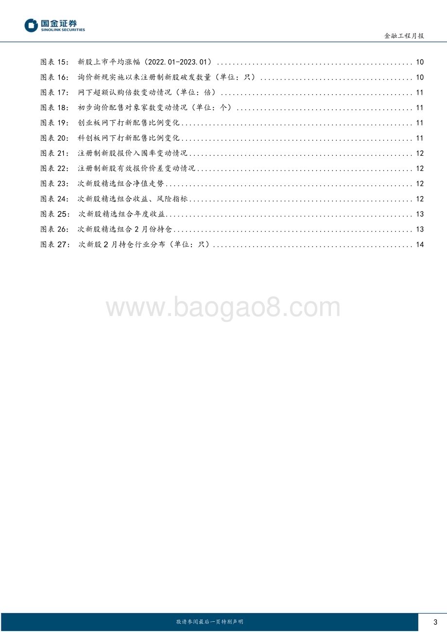20230203-国金证券-将新比新系列报告_全面实行注册制对A股网下打新有何影响__16页_1mb.pdf_第3页