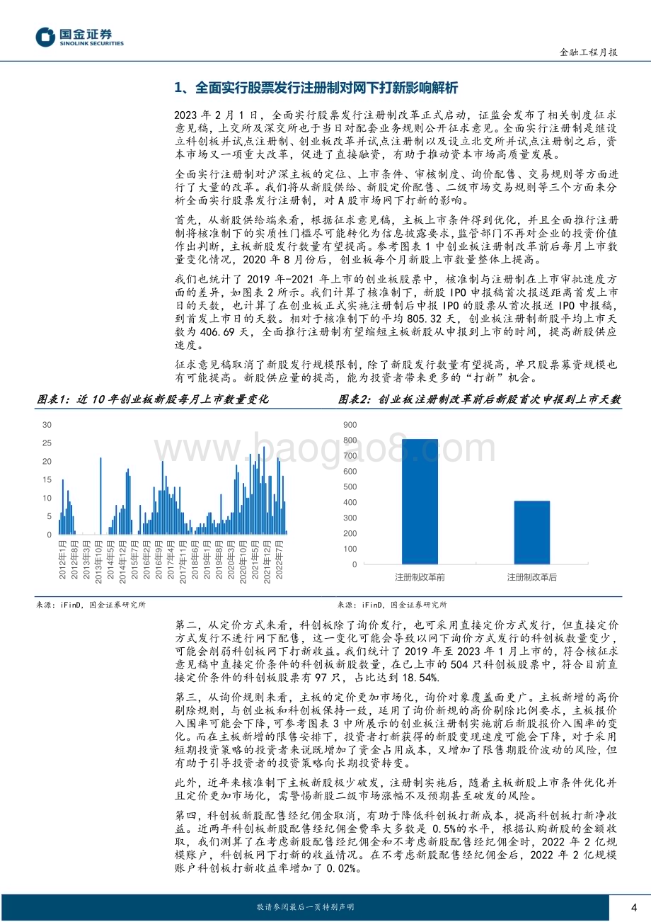 20230203-国金证券-将新比新系列报告_全面实行注册制对A股网下打新有何影响__16页_1mb.pdf_第4页