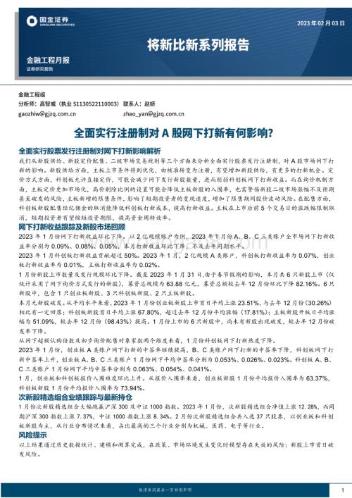 20230203-国金证券-将新比新系列报告_全面实行注册制对A股网下打新有何影响__16页_1mb.pdf