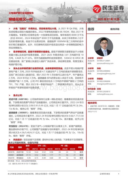 深度报告-20230118-民生证券-火电锅炉管行业深度报告_柳暗花明又一村_30页_2mb.pdf