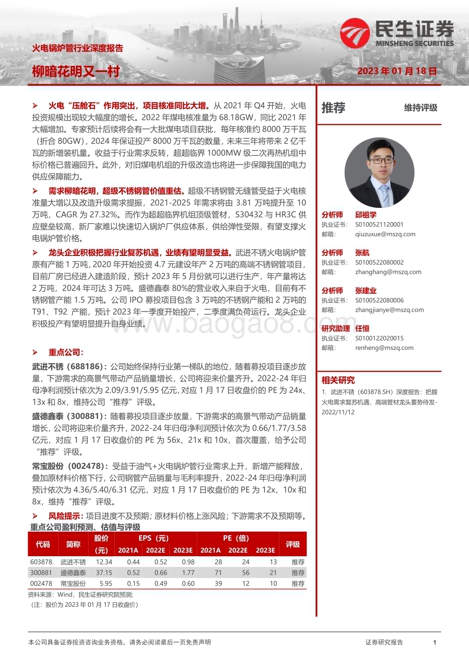 深度报告-20230118-民生证券-火电锅炉管行业深度报告_柳暗花明又一村_30页_2mb.pdf_第1页