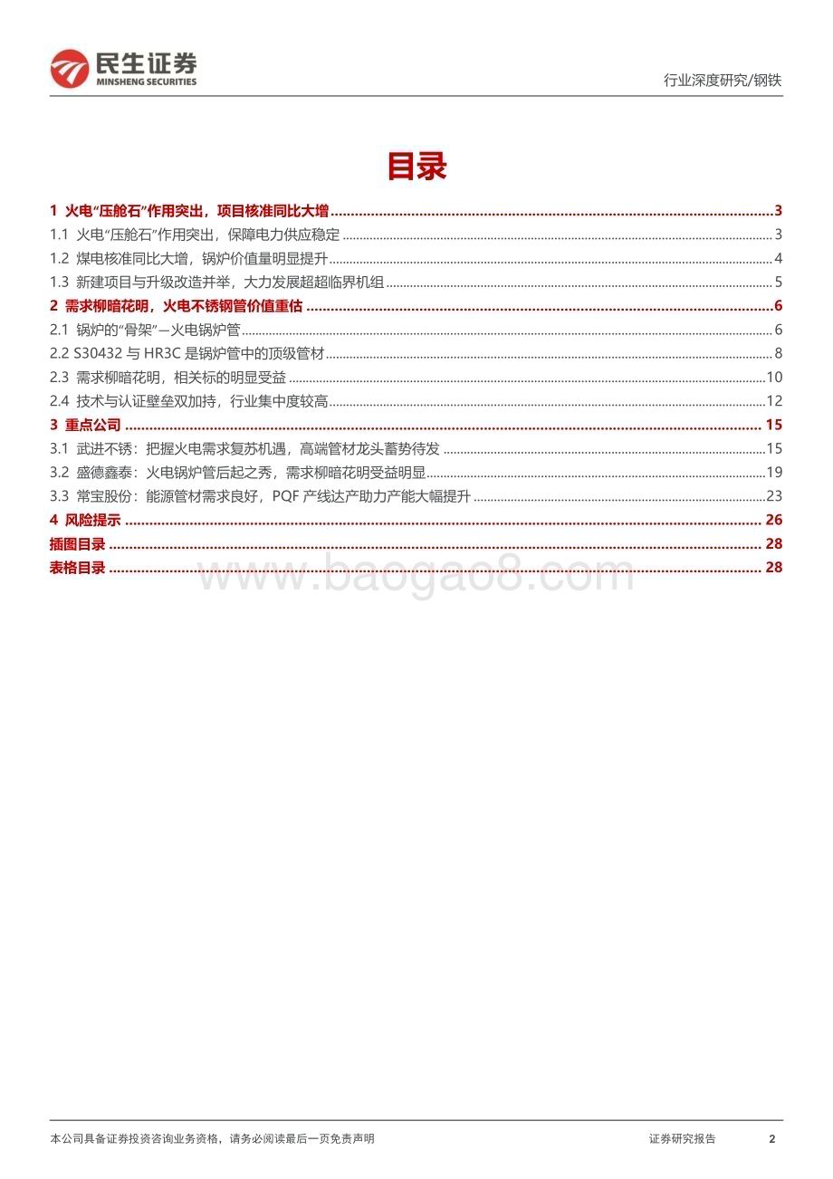 深度报告-20230118-民生证券-火电锅炉管行业深度报告_柳暗花明又一村_30页_2mb.pdf_第2页