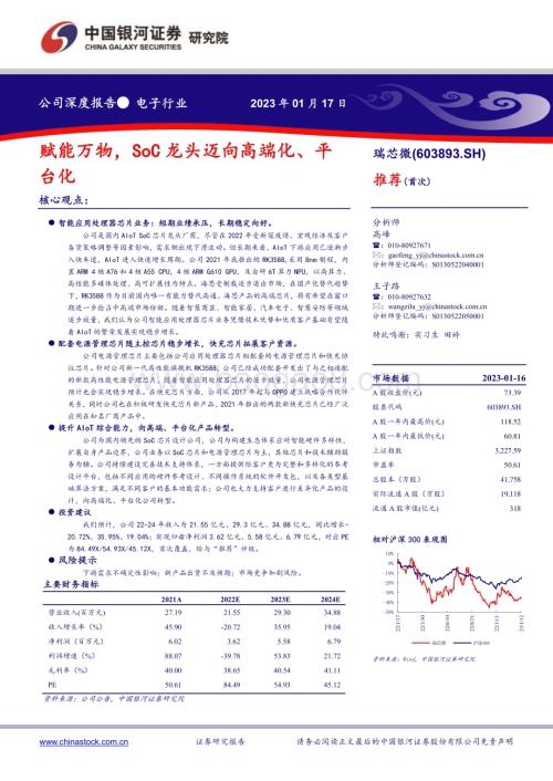 深度报告-20230117-中国银河-瑞芯微-603893.SH-赋能万物_SoC龙头迈向高端化_平台化_31页_1mb.pdf