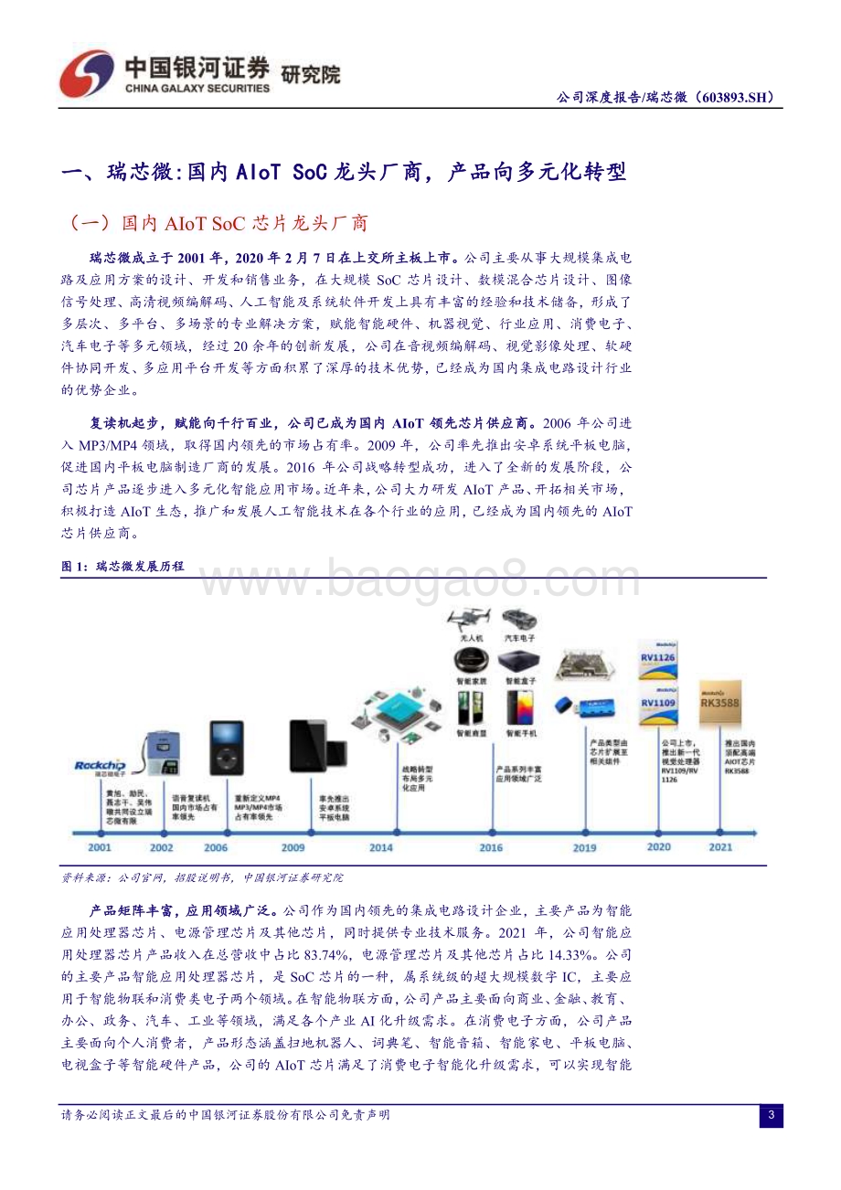 深度报告-20230117-中国银河-瑞芯微-603893.SH-赋能万物_SoC龙头迈向高端化_平台化_31页_1mb.pdf_第3页