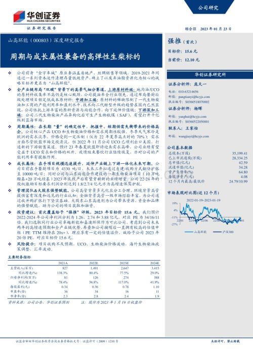 深度报告-20230123-华创证券-山高环能-000803.SZ-深度研究报告_周期与成长属性兼备的高弹性生柴标的_23页_2mb.pdf