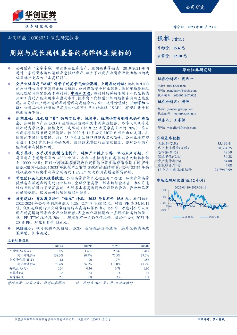深度报告-20230123-华创证券-山高环能-000803.SZ-深度研究报告_周期与成长属性兼备的高弹性生柴标的_23页_2mb.pdf_第1页