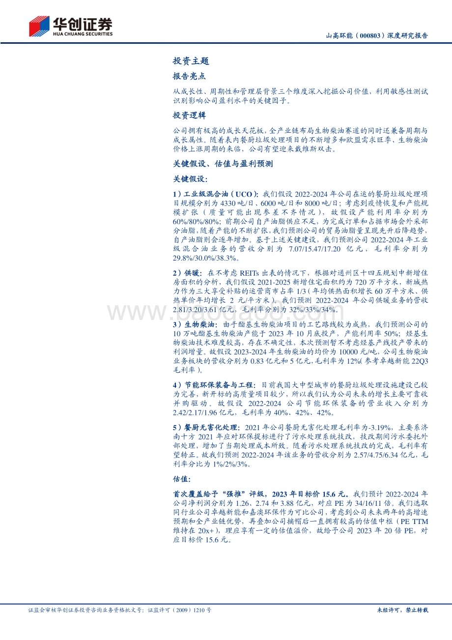 深度报告-20230123-华创证券-山高环能-000803.SZ-深度研究报告_周期与成长属性兼备的高弹性生柴标的_23页_2mb.pdf_第2页