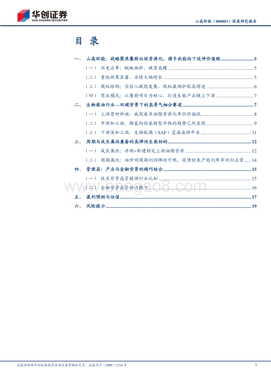 深度报告-20230123-华创证券-山高环能-000803.SZ-深度研究报告_周期与成长属性兼备的高弹性生柴标的_23页_2mb.pdf_第3页