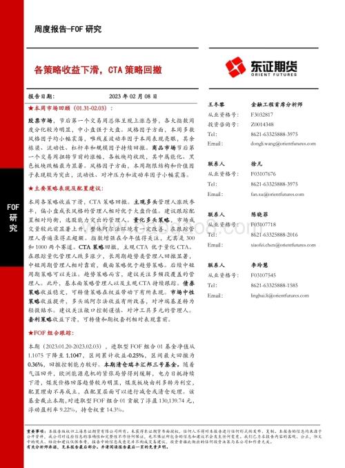 20230208-东证期货-FOF研究周度报告_各策略收益下滑_CTA策略回撤_17页_3mb.pdf