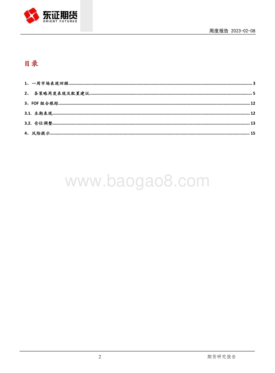 20230208-东证期货-FOF研究周度报告_各策略收益下滑_CTA策略回撤_17页_3mb.pdf_第2页