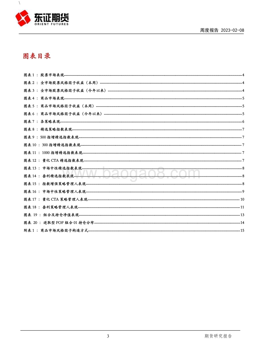 20230208-东证期货-FOF研究周度报告_各策略收益下滑_CTA策略回撤_17页_3mb.pdf_第3页
