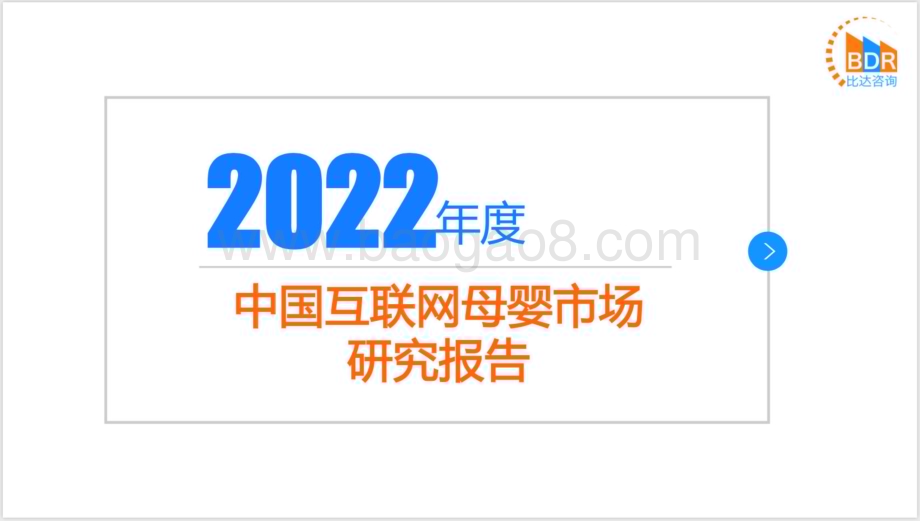 比达咨询：2022年度中国互联网母婴市场研究报告_31页_5mb.pdf_第1页