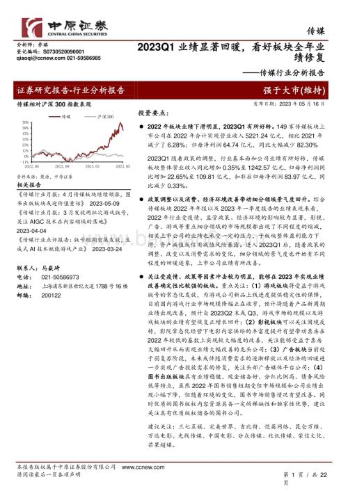 20230516-中原证券-传媒行业分析报告_2023Q1业绩显著回暖_看好板块全年业绩修复_22页_2mb.pdf