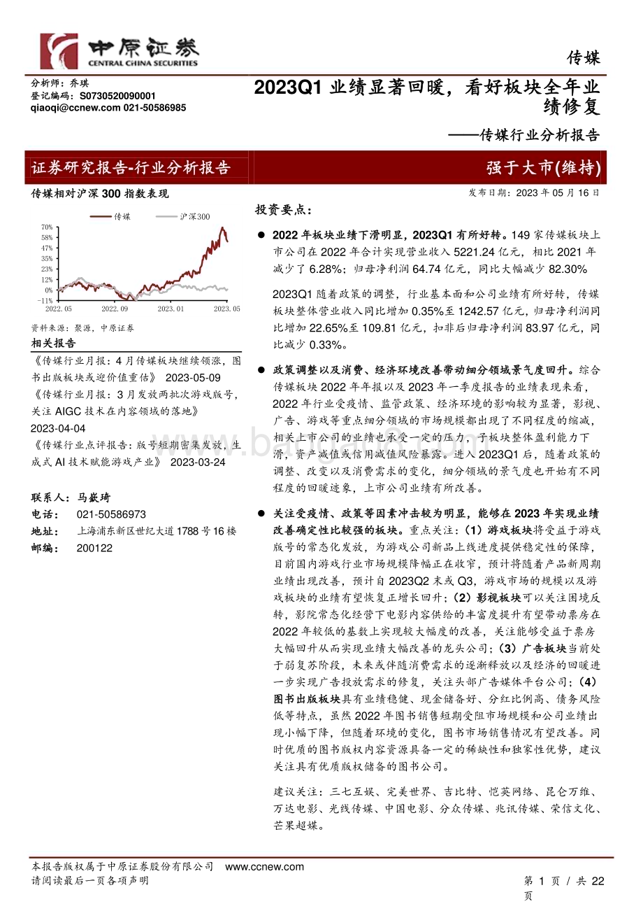 20230516-中原证券-传媒行业分析报告_2023Q1业绩显著回暖_看好板块全年业绩修复_22页_2mb.pdf_第1页