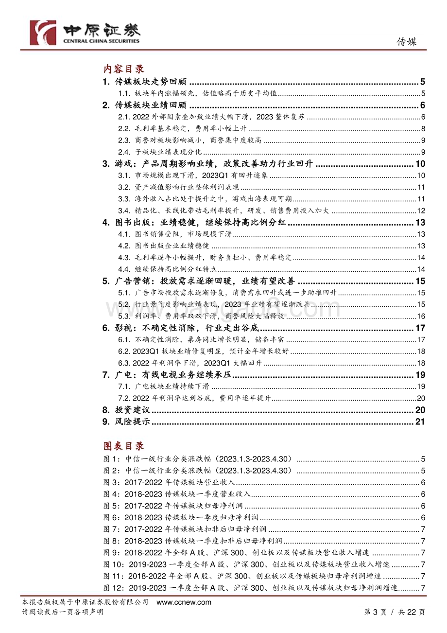 20230516-中原证券-传媒行业分析报告_2023Q1业绩显著回暖_看好板块全年业绩修复_22页_2mb.pdf_第3页