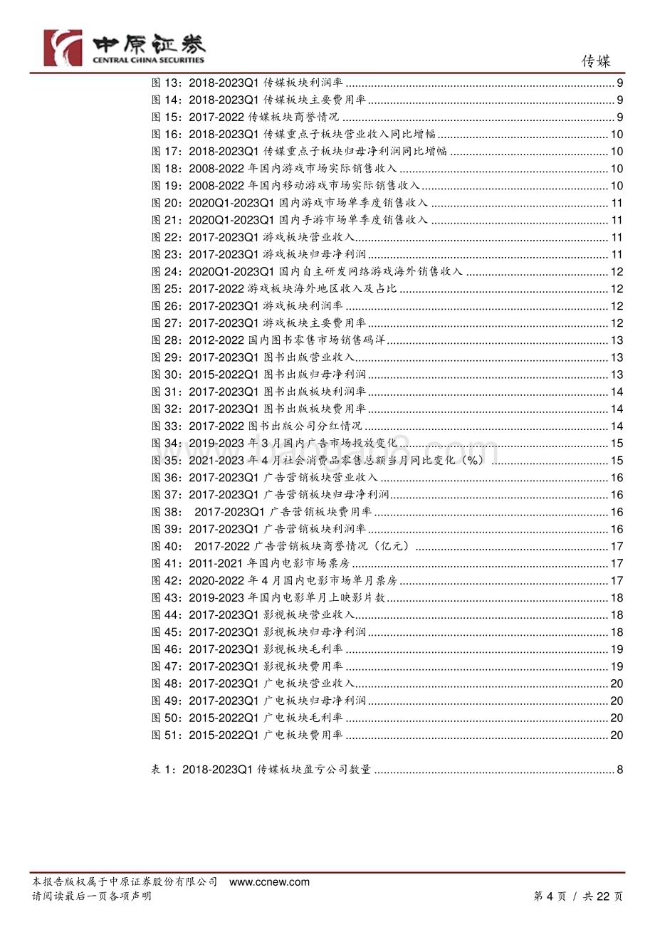 20230516-中原证券-传媒行业分析报告_2023Q1业绩显著回暖_看好板块全年业绩修复_22页_2mb.pdf_第4页