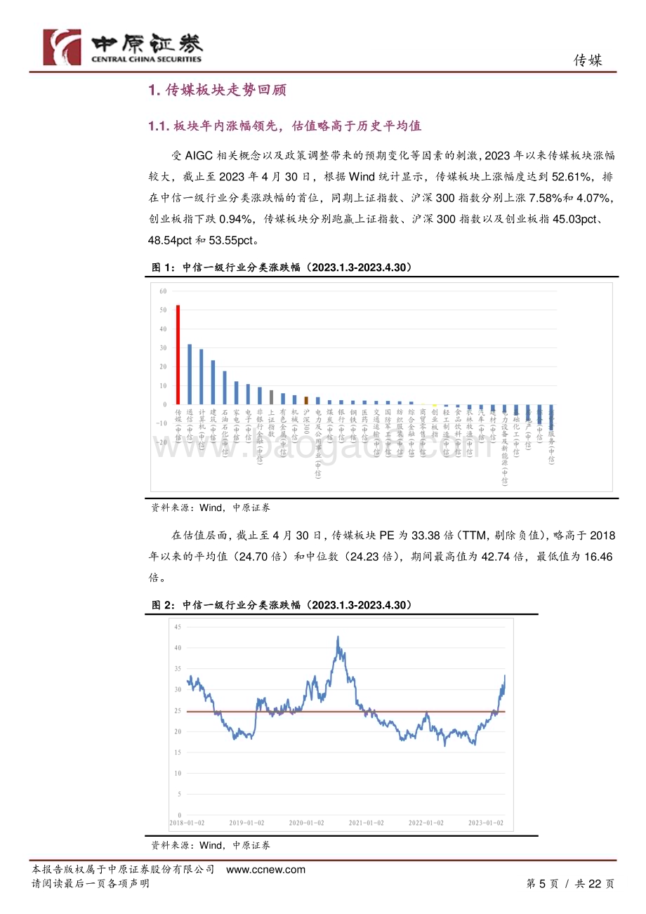 20230516-中原证券-传媒行业分析报告_2023Q1业绩显著回暖_看好板块全年业绩修复_22页_2mb.pdf_第5页