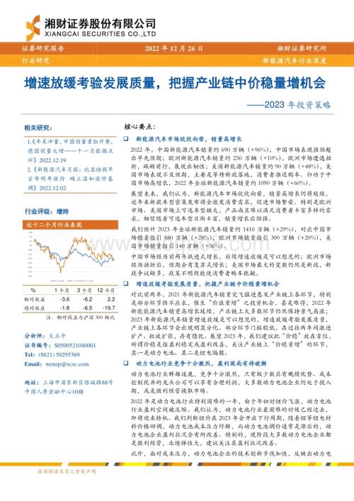 深度报告-20221226-湘财证券-新能源汽车行业深度_2023年投资策略-增速放缓考验发展质量_把握产业链中价稳量增机会_45页_3mb.pdf