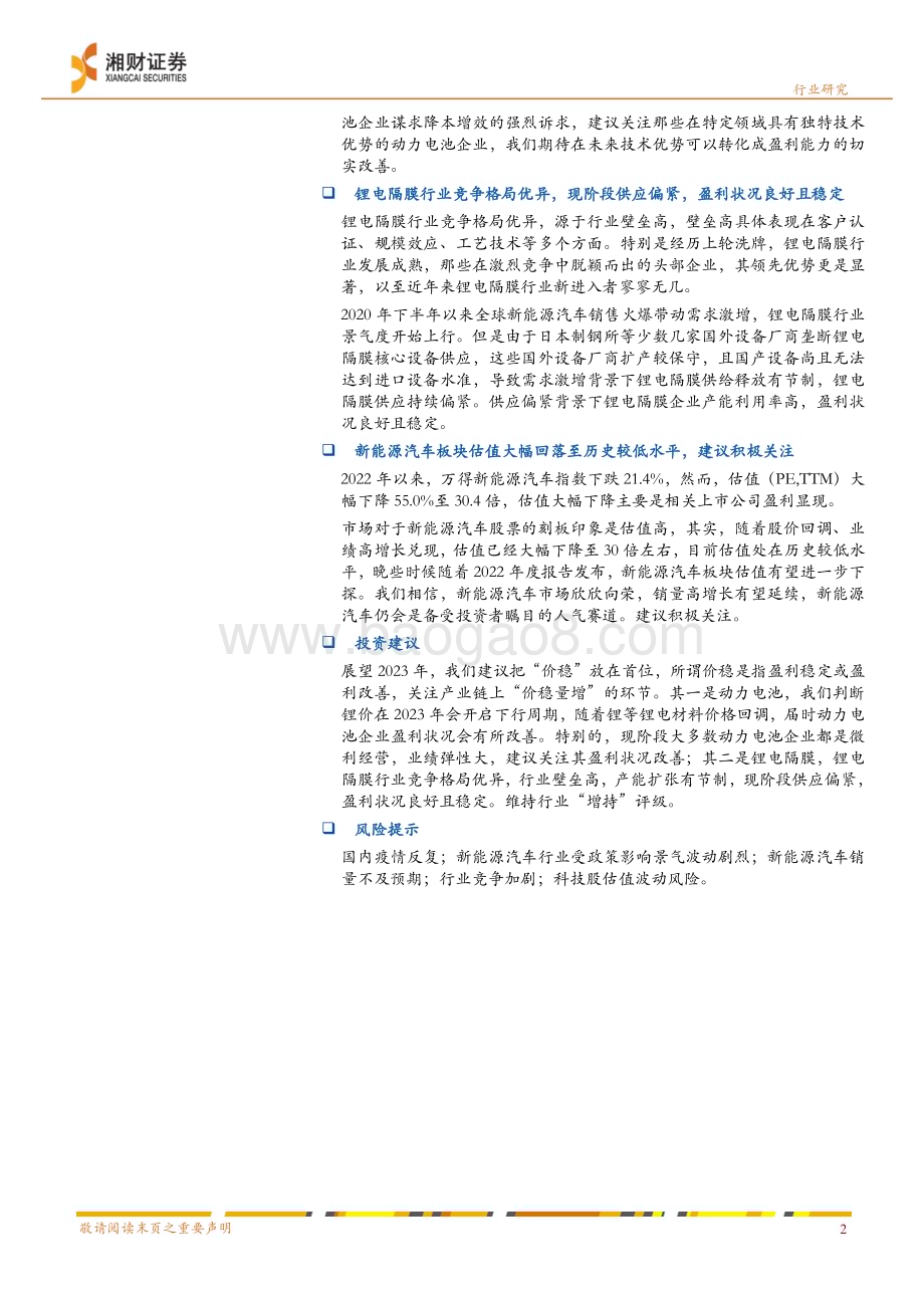 深度报告-20221226-湘财证券-新能源汽车行业深度_2023年投资策略-增速放缓考验发展质量_把握产业链中价稳量增机会_45页_3mb.pdf_第2页