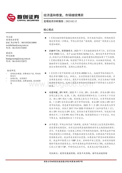 20230212-首创证券-宏观经济分析报告_经济温和修复_市场继续博弈_19页_612kb (1).pdf