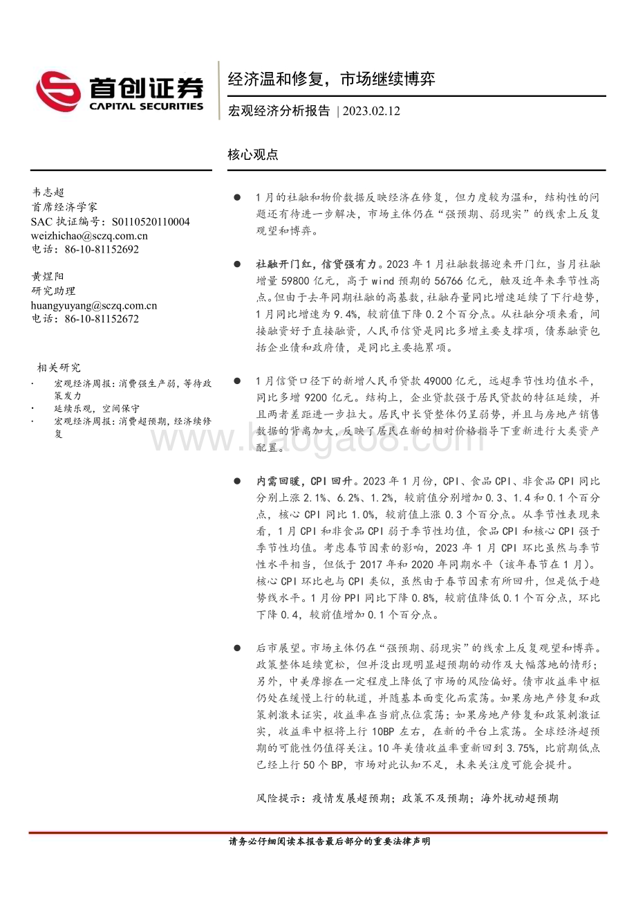 20230212-首创证券-宏观经济分析报告_经济温和修复_市场继续博弈_19页_612kb (1).pdf_第1页