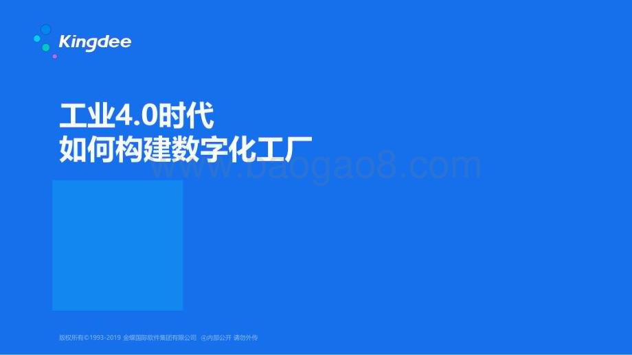 金蝶软件：工业4.0时代如何构建数字化工厂_82页_5mb.pdf