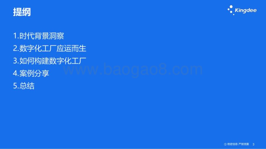 金蝶软件：工业4.0时代如何构建数字化工厂_82页_5mb.pdf_第2页