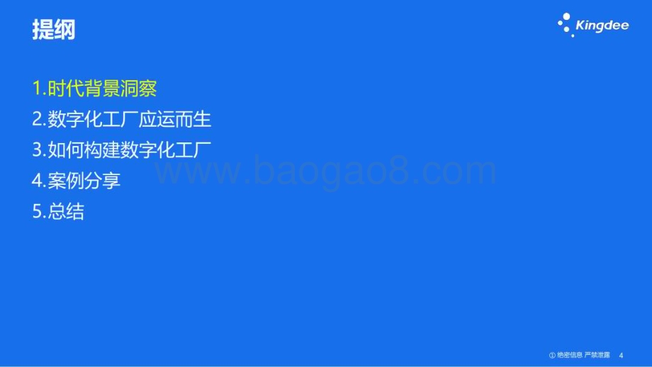 金蝶软件：工业4.0时代如何构建数字化工厂_82页_5mb.pdf_第3页