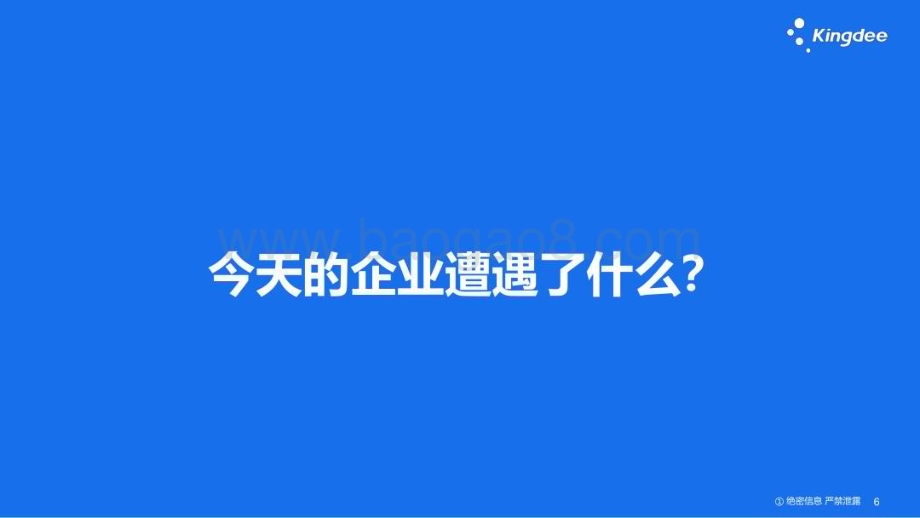 金蝶软件：工业4.0时代如何构建数字化工厂_82页_5mb.pdf_第5页