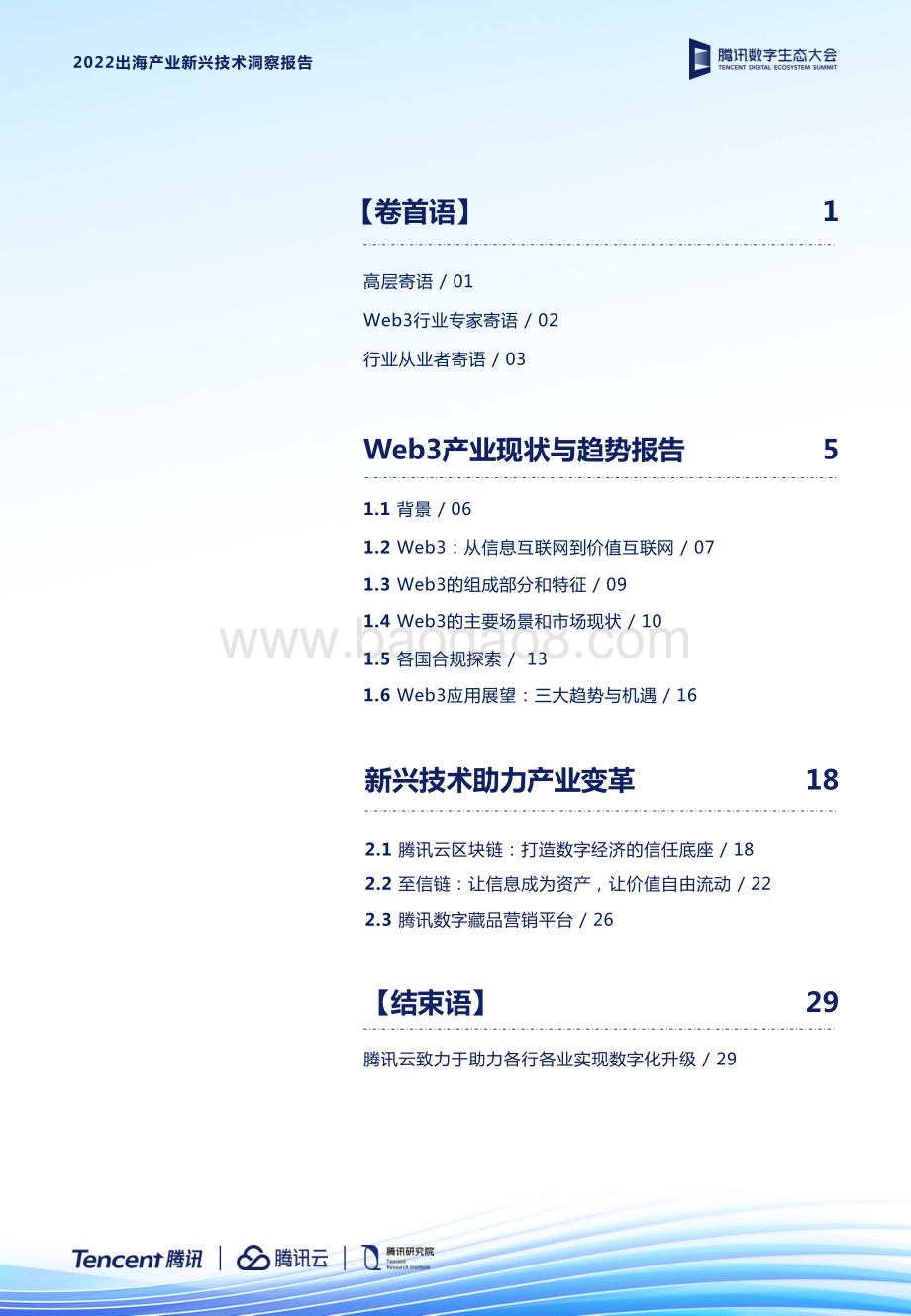 腾讯：2022出海产业新兴技术洞察报告_33页_6mb.pdf_第2页