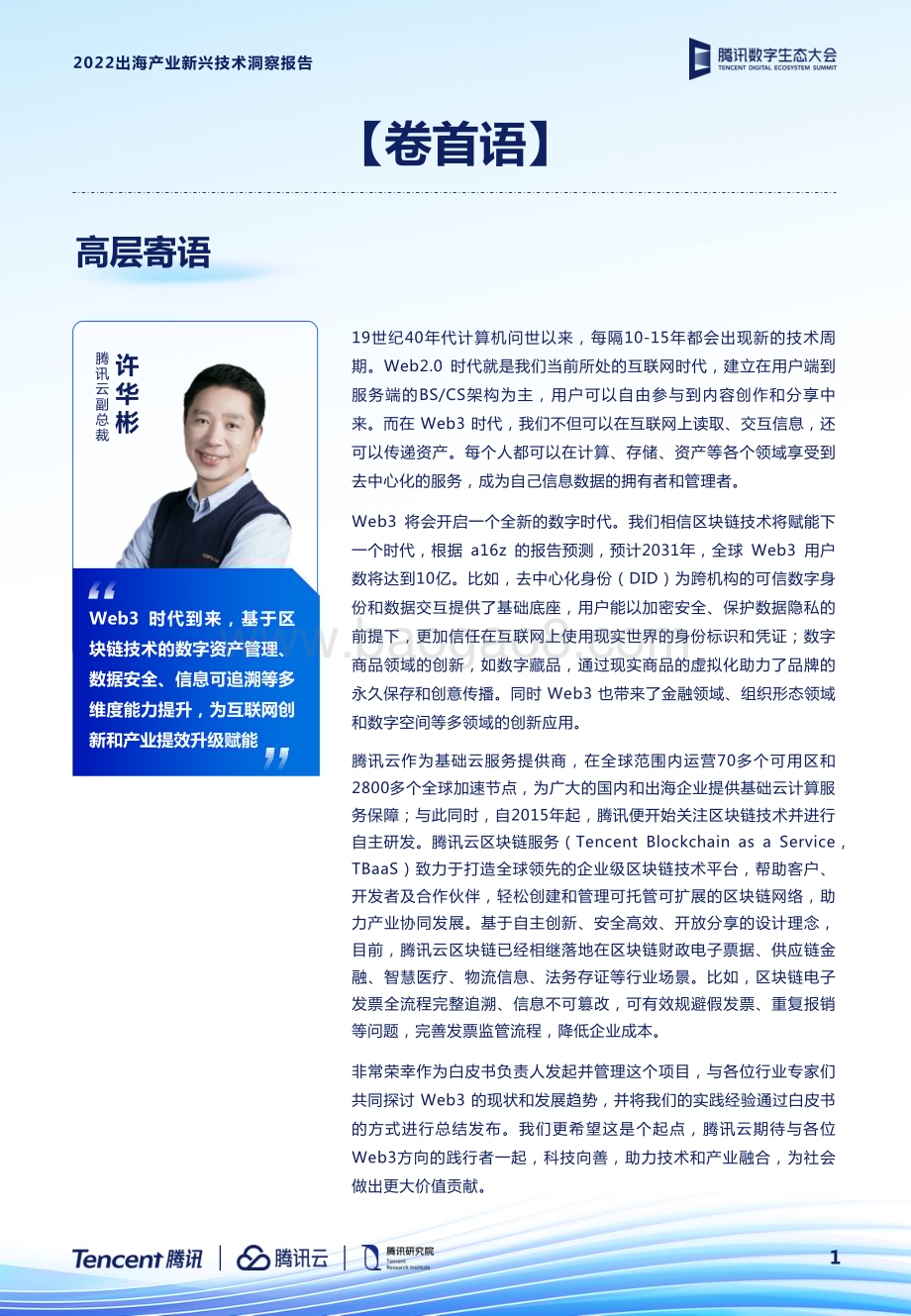 腾讯：2022出海产业新兴技术洞察报告_33页_6mb.pdf_第3页