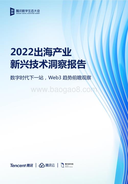 腾讯：2022出海产业新兴技术洞察报告_33页_6mb.pdf